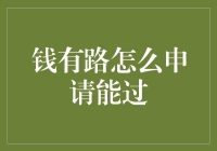 钱有路申请流程解析：如何顺利通过审核