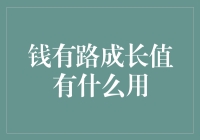 钱有路成长值：你离财神爷还有多远？