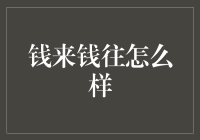 潜伏于金钱江湖的秘籍：如何在钱来钱往中笑到最后