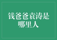 钱爸爸袁涛：从安徽走出的金融精英