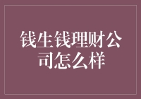 钱生钱理财公司？听起来像是钱的魔术师