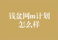 钱盆网m计划：让你的钱不再是盆友圈里最靓的崽？