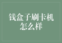 钱盒子刷卡机靠谱吗？这玩意儿真能帮我理清财务？