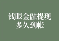 钱眼金融提现多久到帐：了解提现流程与到账时间