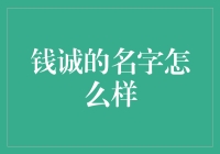 钱诚这个名字，传承着品质与担当