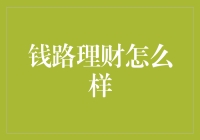 钱路理财：互联网理财新秀的崛起与挑战