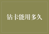 钻卡用多久才够环保？——钻卡环保指南