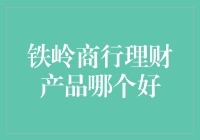 铁岭商行理财产品大乱斗：谁是最具性价比的金融奥特曼？