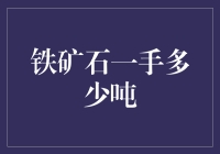 铁矿石一手交易：市场波动下如何把握吨数定价