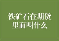 铁矿石在期货里的心酸别名：从铁憨憨到石头侠