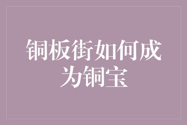 铜板街如何成为铜宝