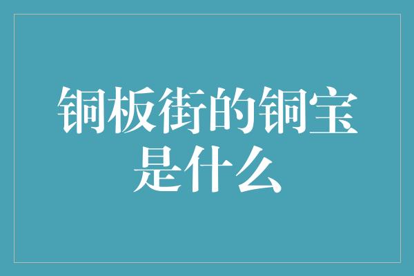 铜板街的铜宝是什么