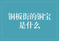 铜板街的铜宝：金融界的黄金宝藏