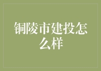 铜陵市建投：城市开发与建设的中坚力量