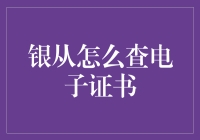 如何查询银从考试电子证书？