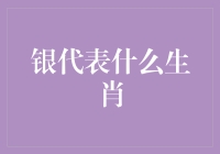 银代表了哪个生肖？揭秘背后的寓意！