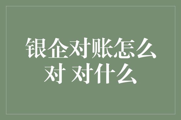 银企对账怎么对 对什么