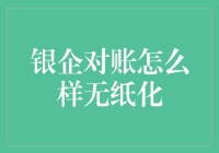 以数字化革新银企对账：迈向无纸化时代