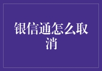 银信通真的那么难取消吗？揭秘背后的真相！