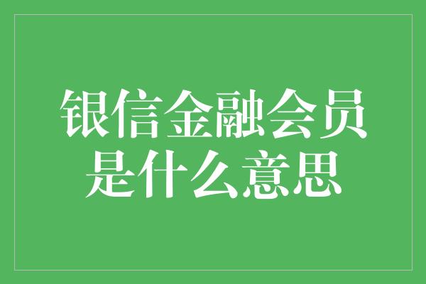 银信金融会员是什么意思