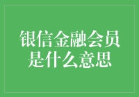 银信金融会员——让赚钱变得像刷信用卡一样简单