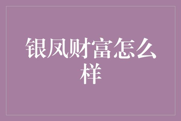 银凤财富怎么样