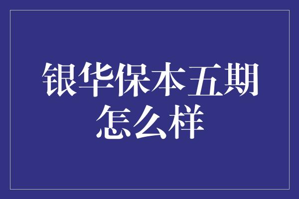 银华保本五期怎么样