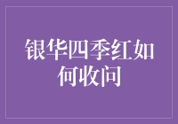 银华四季红，金融界的红玫瑰，如何优雅地收问？