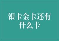 银卡、金卡、还有什么卡？你看我手里这玩意儿是啥卡