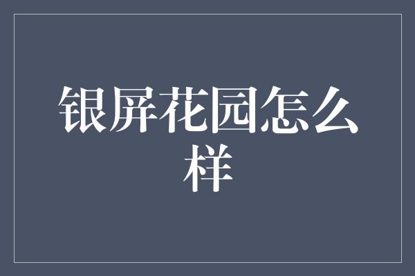 银屏花园怎么样