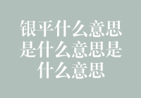 银平是什么意思？为什么它对金融理解如此重要？