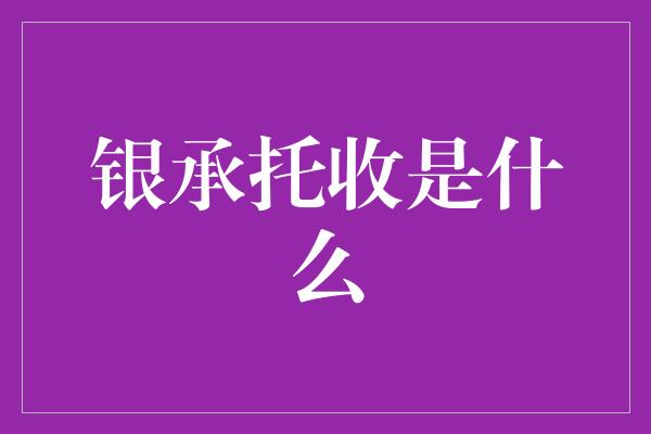 银承托收是什么