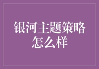 银河主题策略真的靠谱吗？我们来看看！