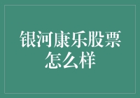 银河康乐股票：潜力无限还是风险重重？