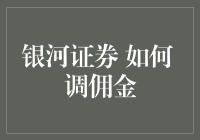 银河证券：如何优化与调整佣金策略以促进客户忠诚度与业务增长