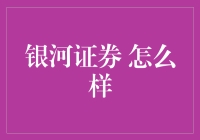 银河证券：把你的钱变成流星雨，照亮你的财务星空！