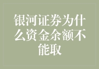 银河证券资金余额为何无法直接取现——解读背后的金融机制与安全考量