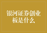 银河证券创业板：价值投资与创新发展的新引擎