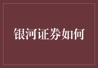 银河证券是如何成为投资者的首选？