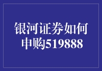 银河证券申购519888：简单易行的投资技巧！