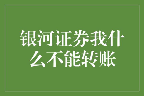 银河证券我什么不能转账