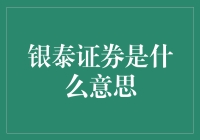 探秘银泰证券：传统金融巨头的数字化转型之路