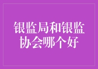 银监局与银监协会：不同职责，各有所长