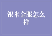 银米金服：理财界的脱口秀之星？