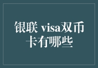 从双币卡到双鱼卡：那些年我们一起追的银联与Visa双币卡