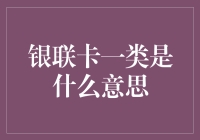 银联卡一类是什么？它跟信用卡有什么区别？