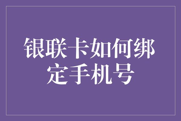 银联卡如何绑定手机号