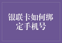 银联卡绑定手机号，让支付不再卡壳