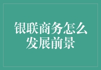 银联商务：从银行卡到移动支付，未来可期！