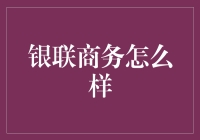 从一个老司机的角度看银联商务：你值得拥有的驾驶辅助系统